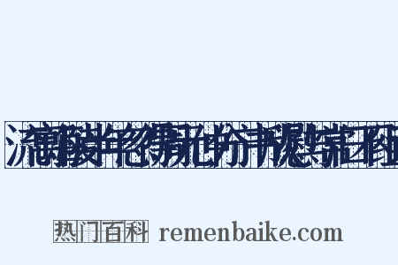 流寓海陵半年忽得周元仲分宁书欣慰与常日不组词是什么意思的图片